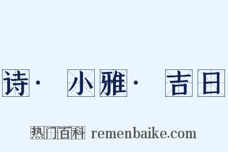 诗·小雅·吉日是什么意思的图片